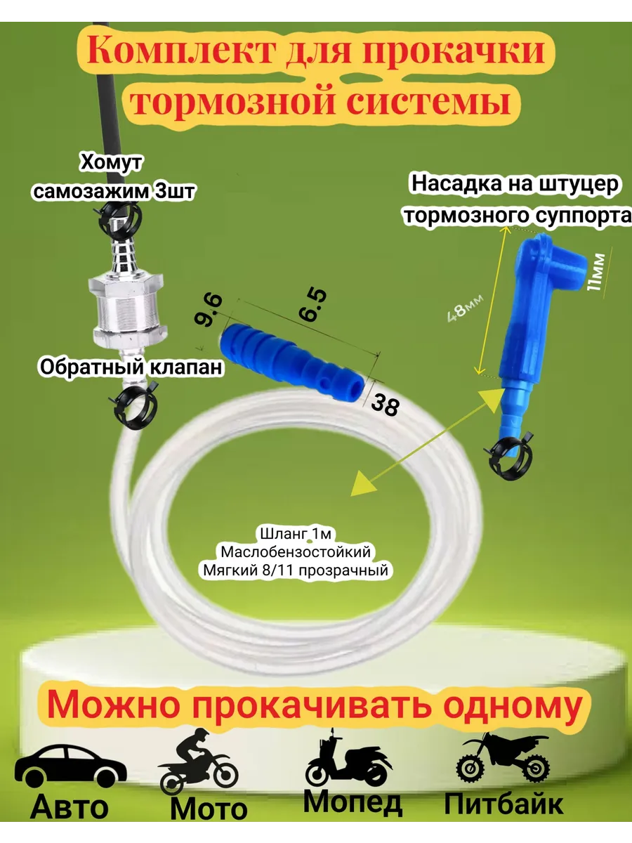 Наконечник Комплект прокачки тормозной системы с клапаном