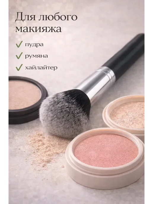 Аля 1 Кисть косметическая для лица для пудры тонального крема, вариант, фото 4