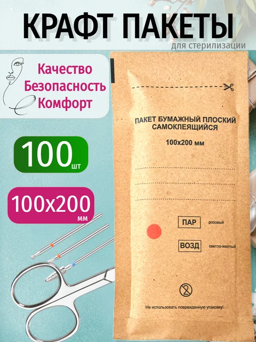 Крафт пакеты для стерилизации 100*200 мм 100 штук, 100x200 мм