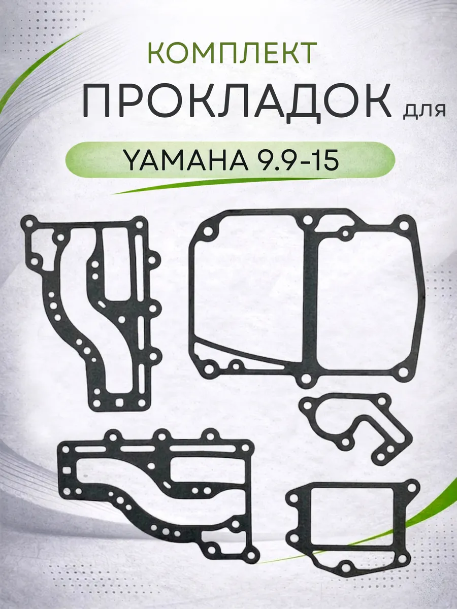 Комплект прокладок для лодочных моторов Yamaha 9,9-15