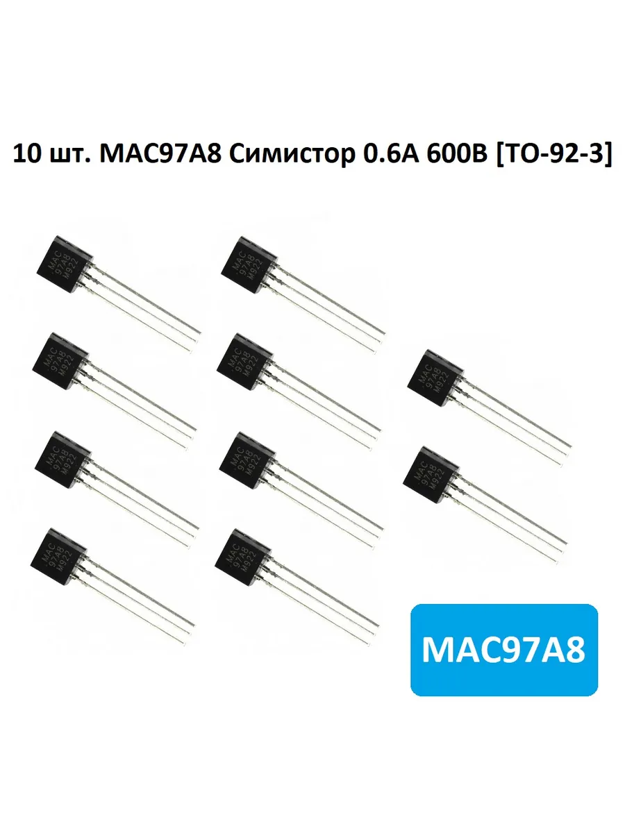 10 шт. MAC97A8 Симистор 0,6А 600В [TO-92-3]