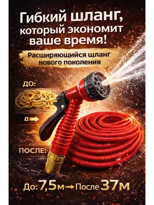 Шланг для полива растягивающийся с распылителем 37 м, 37 м
