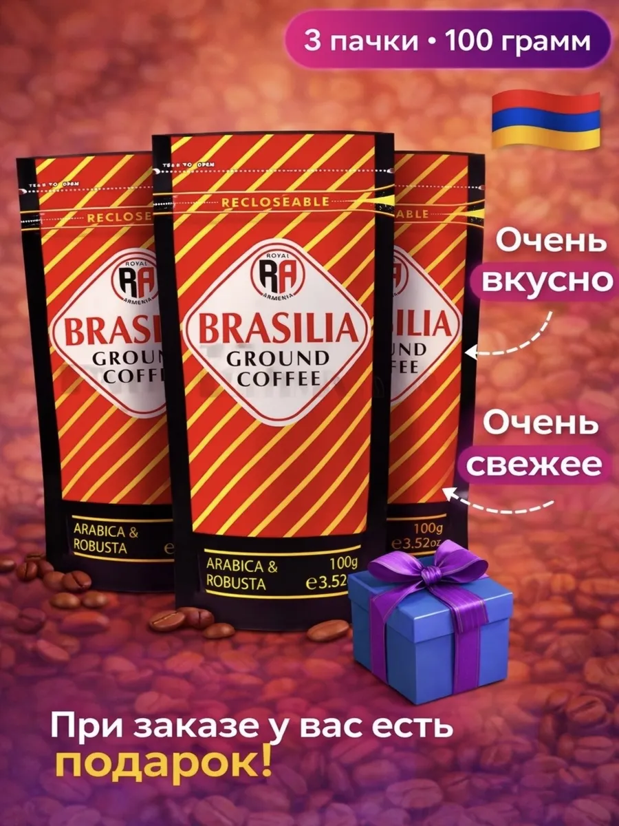 Кофе "Royal Armenia" Brasilia 100гр ,3уп