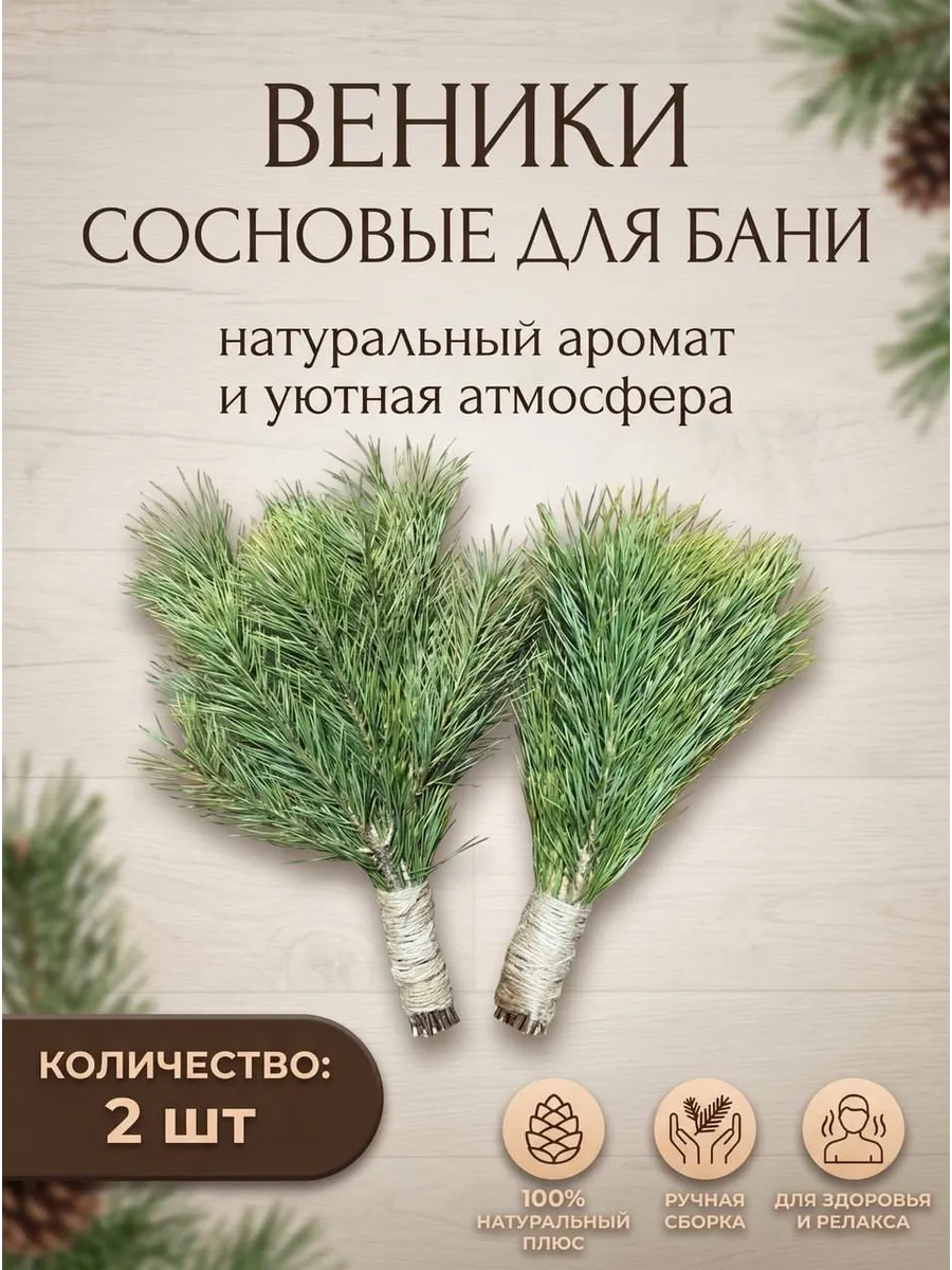 Сосновый веник для бани 2шт