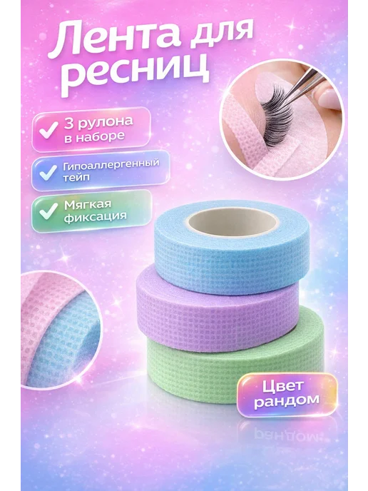 ЕКА7 Лента для ресниц косметическая набор тейп для наращивания, 3 шт