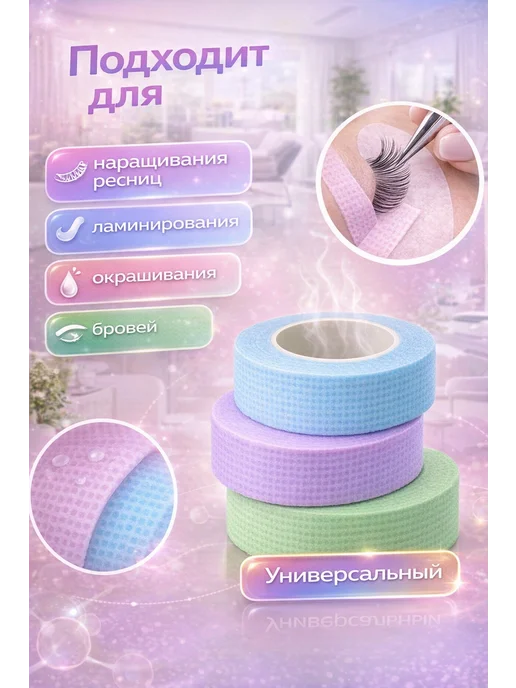 ЕКА7 Лента для ресниц косметическая набор тейп для наращивания, 3 шт, фото 4