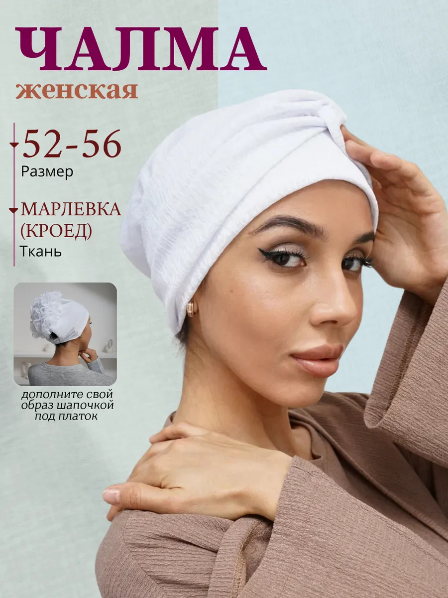 Чалма на голову мусульманский