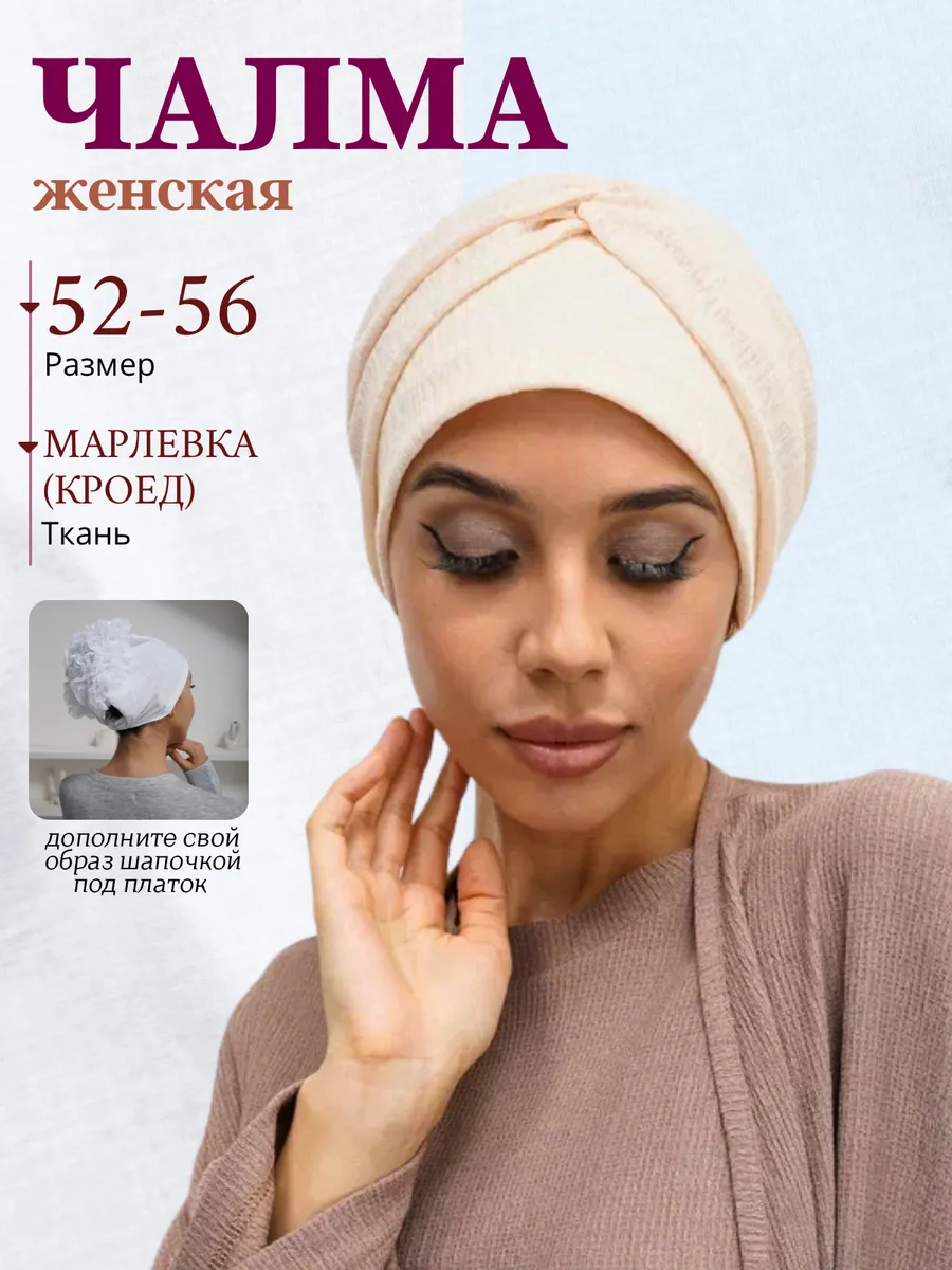 Чалма на голову мусульманский