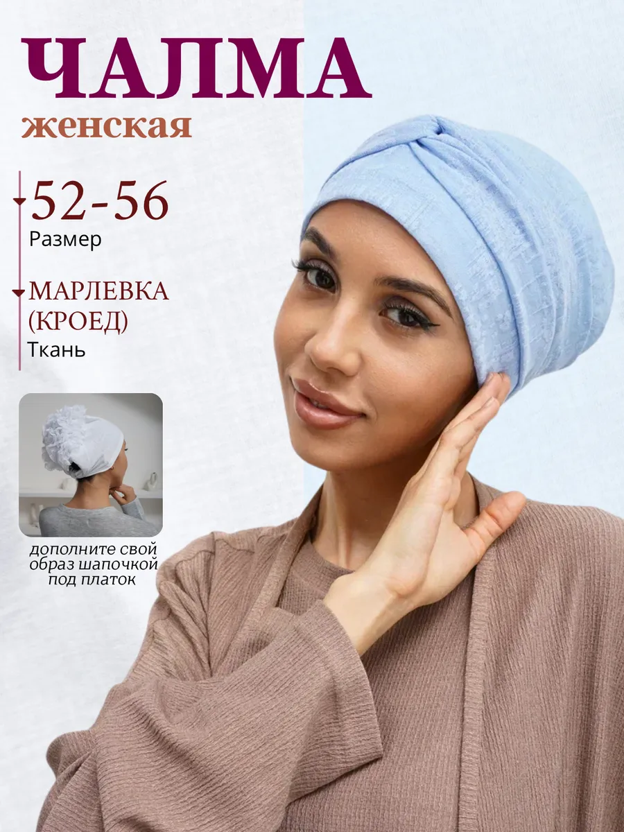 Чалма на голову мусульманский