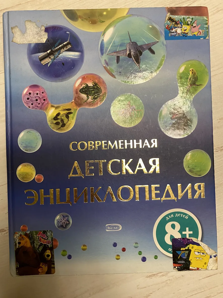 Современная детская энциклопедия