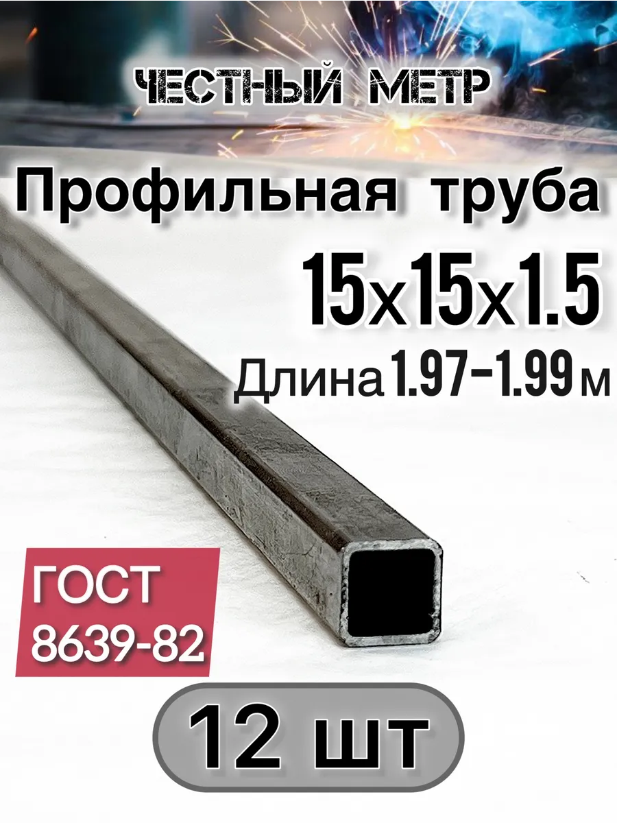 Профильная труба 15х15х1.5х1970-12 шт