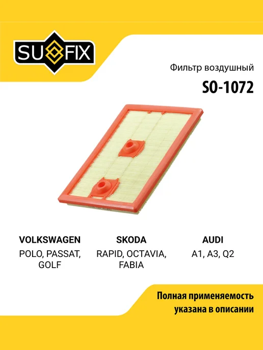 SUFIX Фильтр воздушный для VOLKSWAGEN POLO, PASSAT, GOLF, вариант