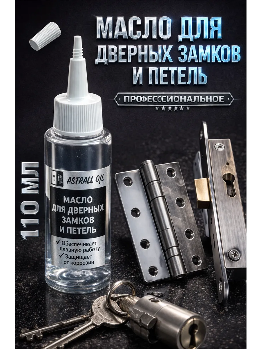 Масло для дверных замков и петель 110мл