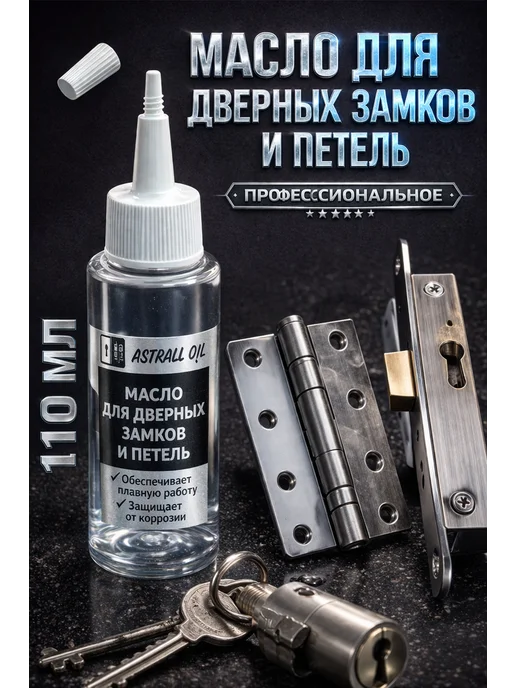 ASTRALL Масло для дверных замков и петель 110мл, 110 мл