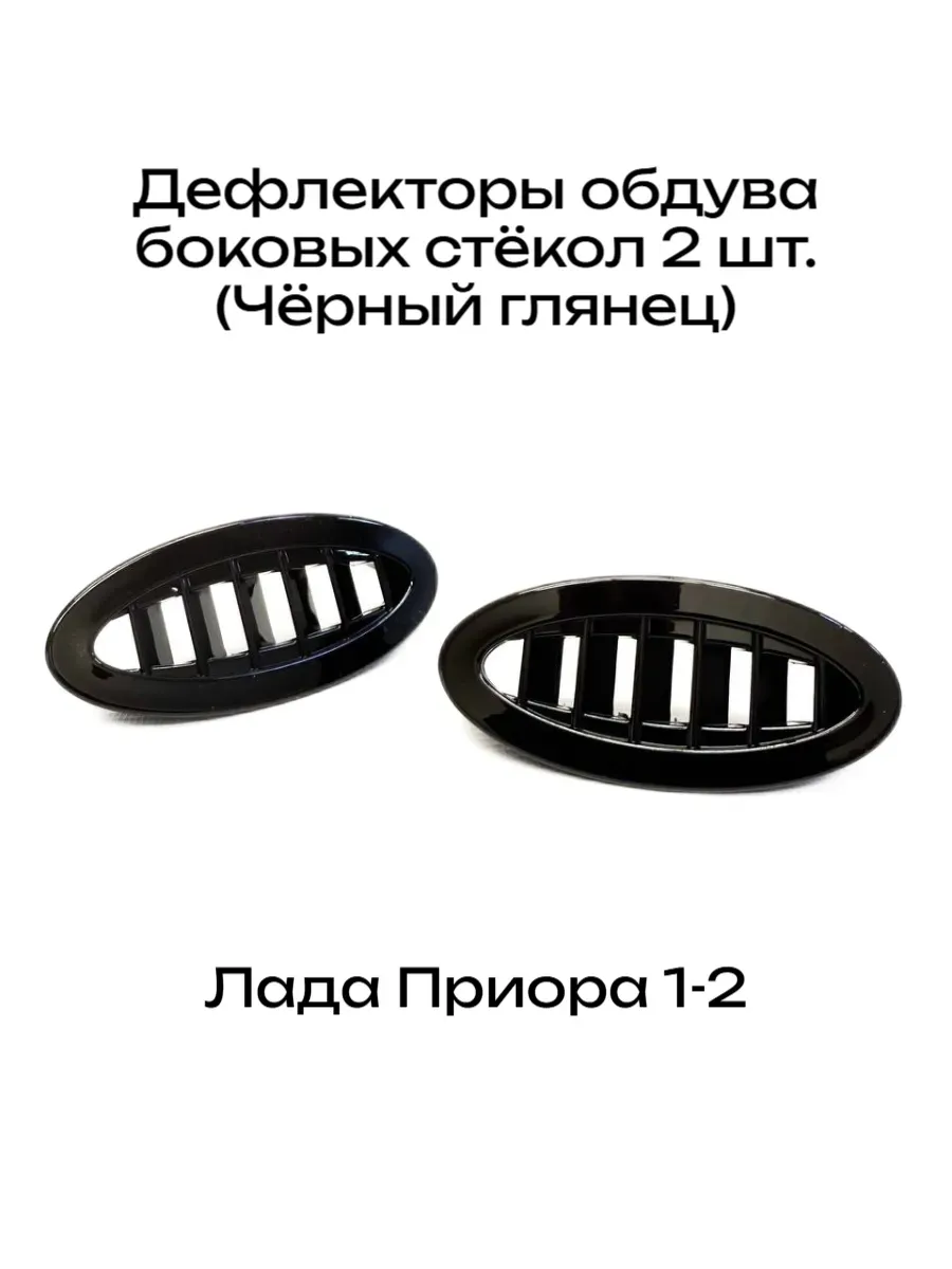 Накладки воздуховода (дефлектор) бокового стекла Лада Приора
