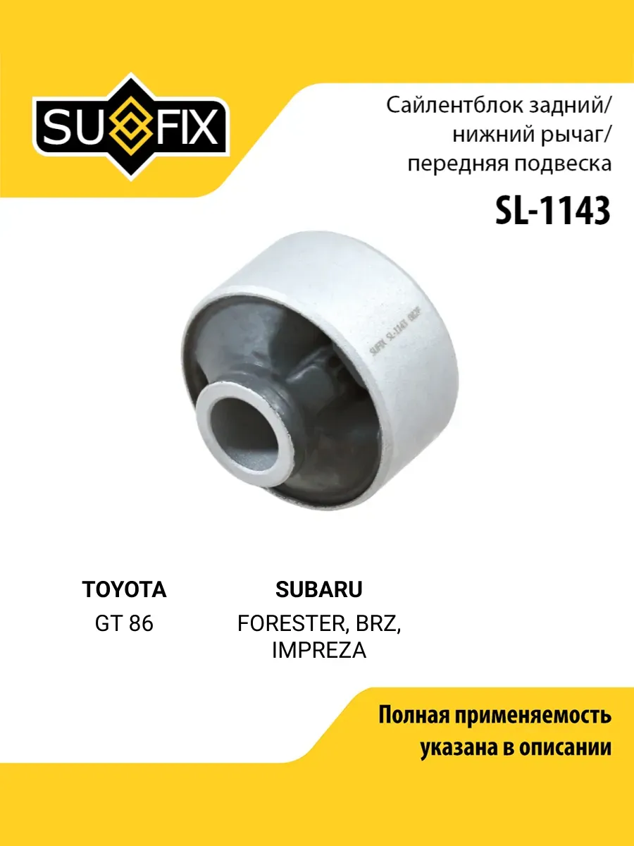 Сайлентблок рычага подвески для TOYOTA GT 86