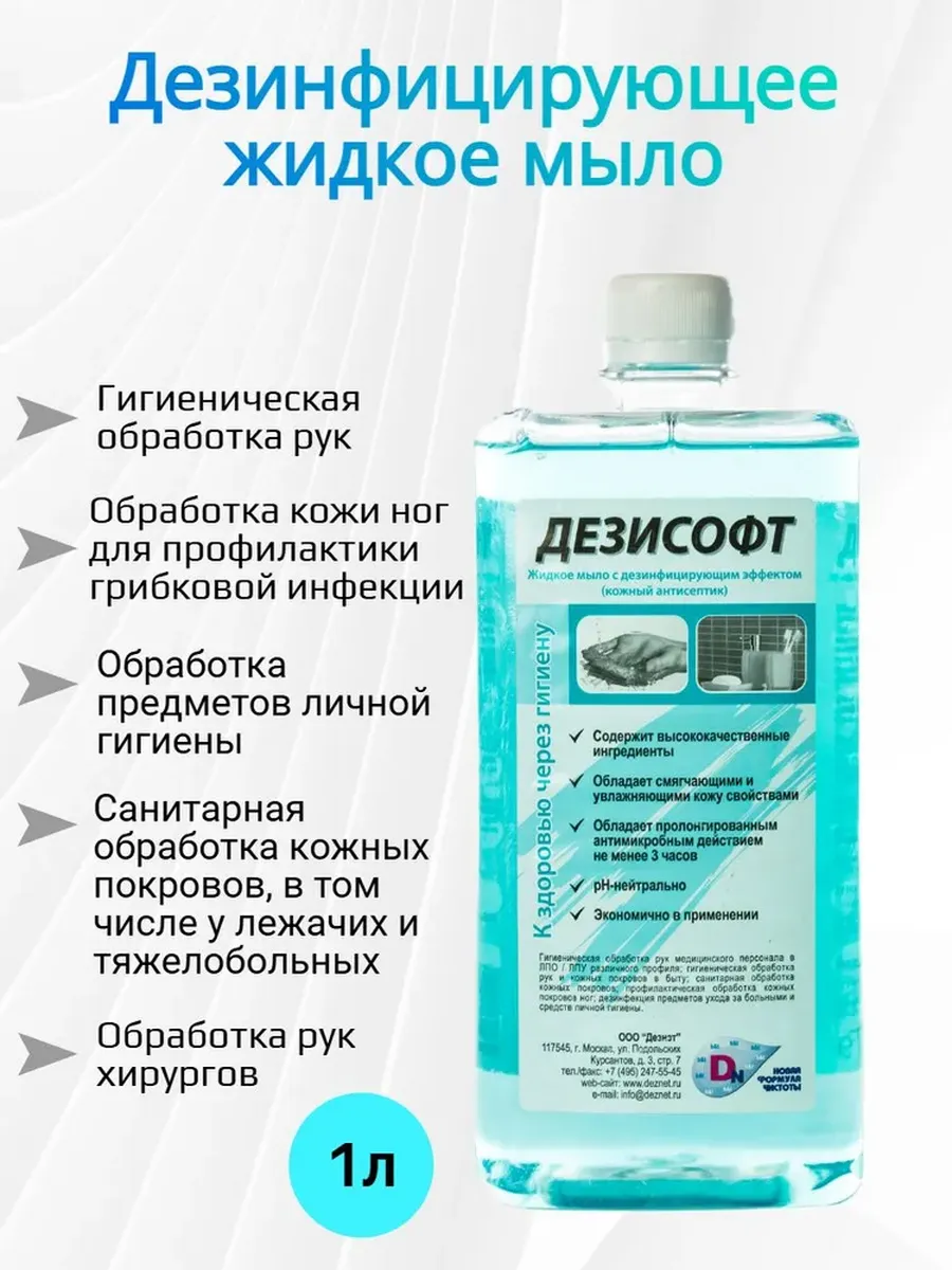 Жидкое мыло "Дезисофт" антисептическое, 1л