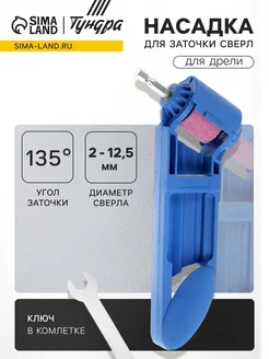 <> Насадка для дрели для заточки сверл 2-12.5 мм 135град