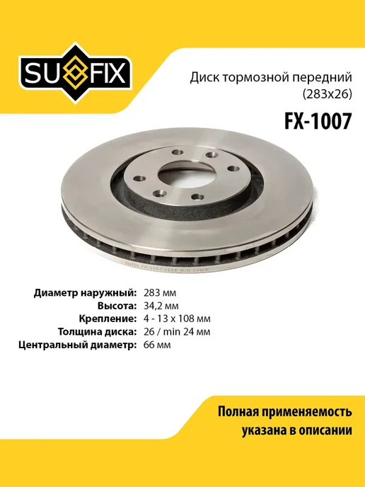 SUFIX Диск тормозной для OPEL CROSSLAND PEUGEOT 308, 408, 307, вариант, фото 2