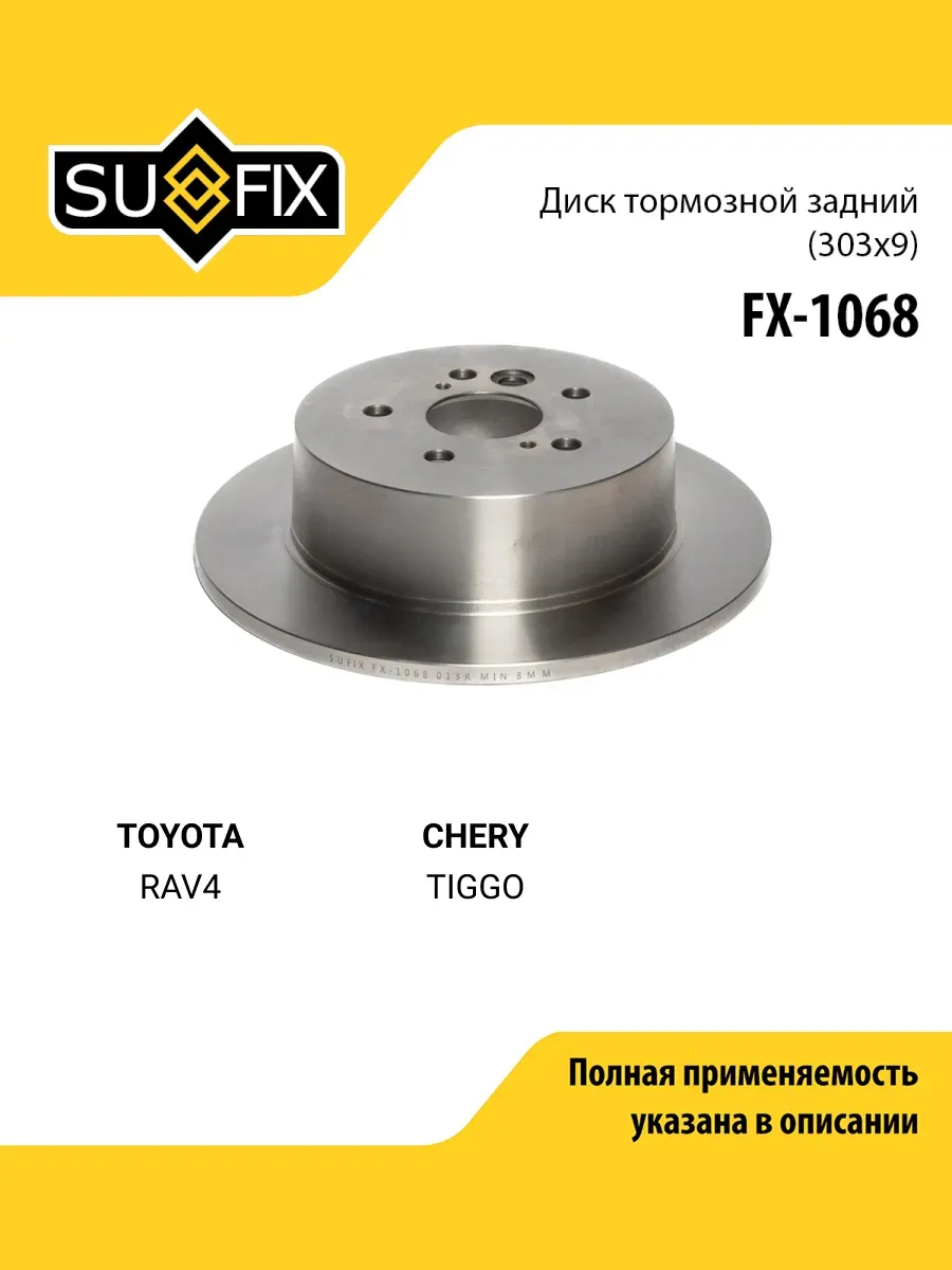 Диск тормозной для TOYOTA RAV4 / CHERY TIGGO