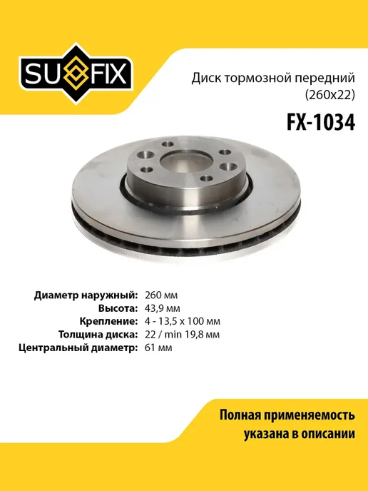 SUFIX Диск тормозной подходит для LADA VESTA, LARGUS, XRAY, вариант, фото 2
