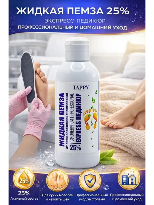 Лиора93 Жидкая пемза для педикюра с мочевиной, 300 мл