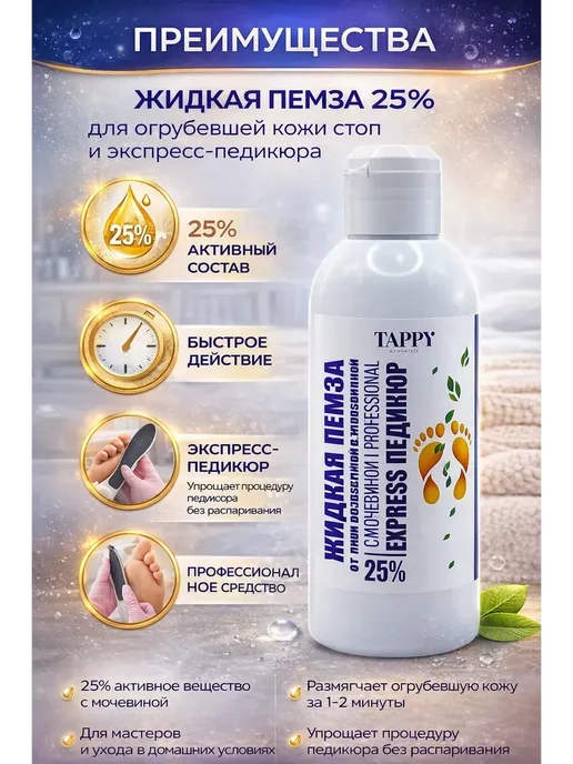 Лиора93 Жидкая пемза 25% для ног и пяток экспресс педикюр, 300 мл, фото 2