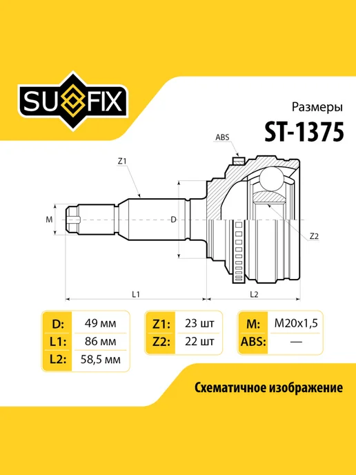 SUFIX ШРУС наружный для RENAULT LOGAN, SANDERO STEPWAY, вариант, фото 2