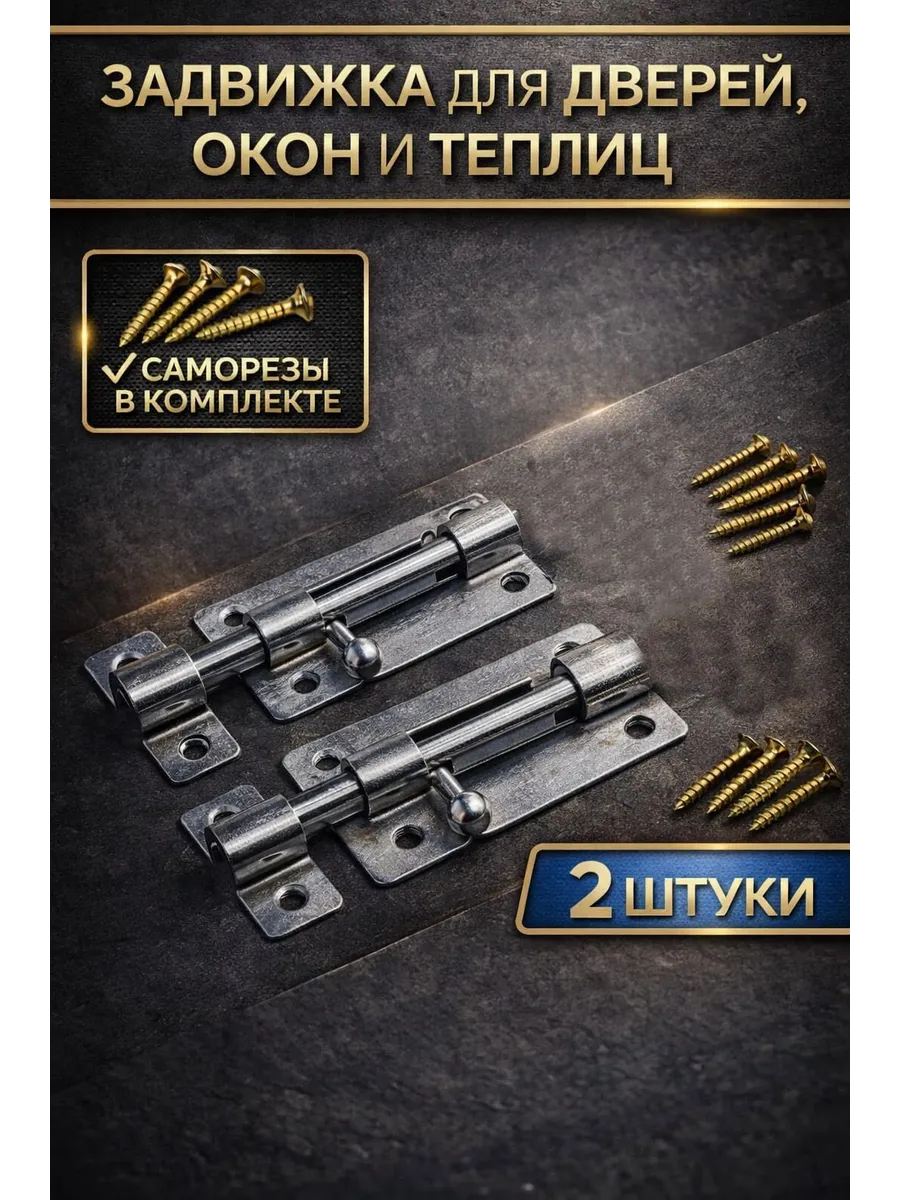 Задвижка, шпингалет для дверей, калиток, окон и теплиц. 2шт