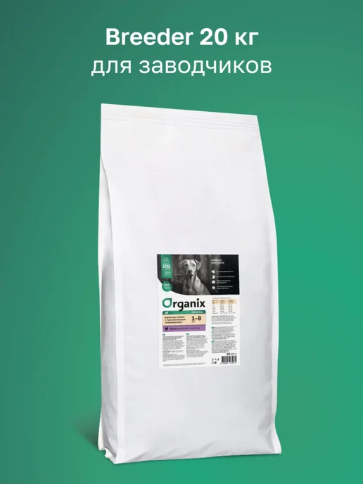 Сухой корм Organix Dog Breeder для собак, взрослые, чувствительное пищеварение, 20 кг, фото 2