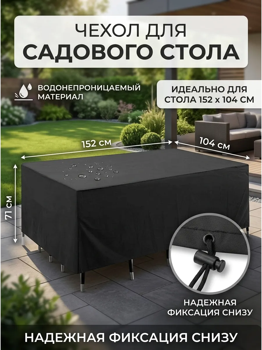 Чехол для садовой мебели стола и стульев