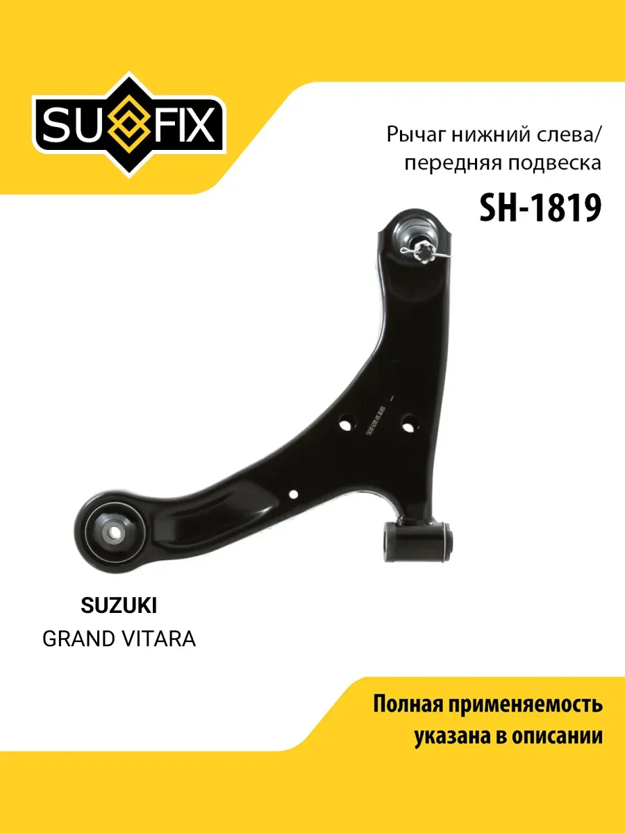 Рычаг подвески для SUZUKI GRAND VITARA
