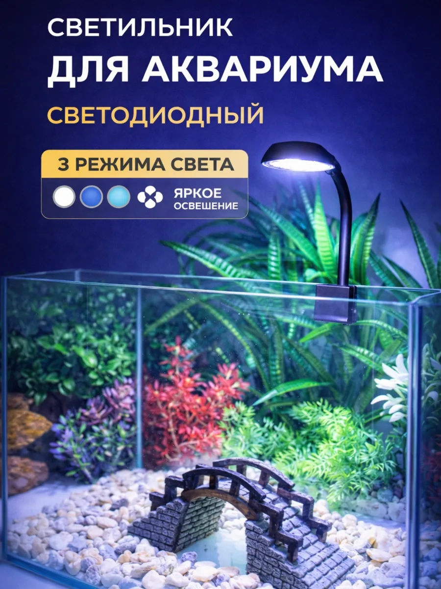 Светильник для аквариума светодиодный