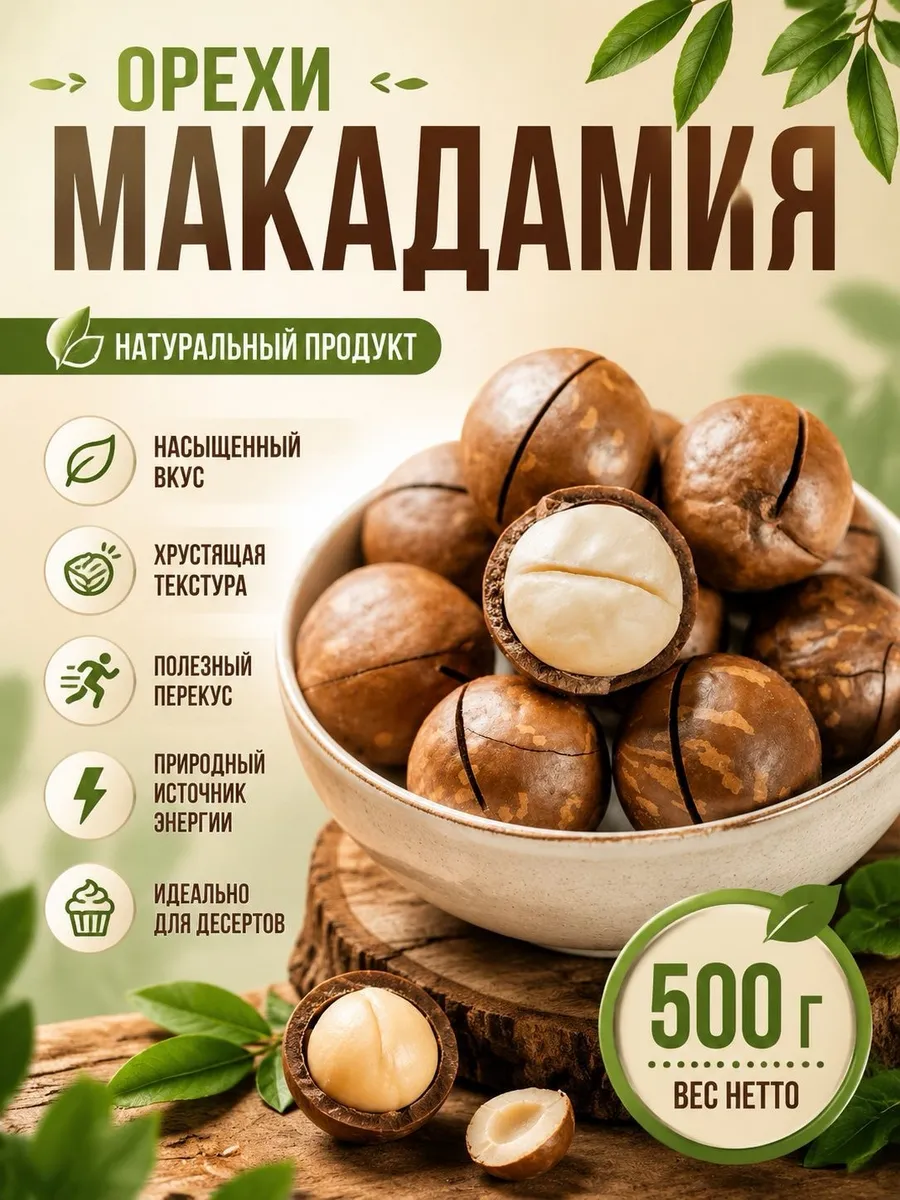 Макадамия орех в скорлупе 500г