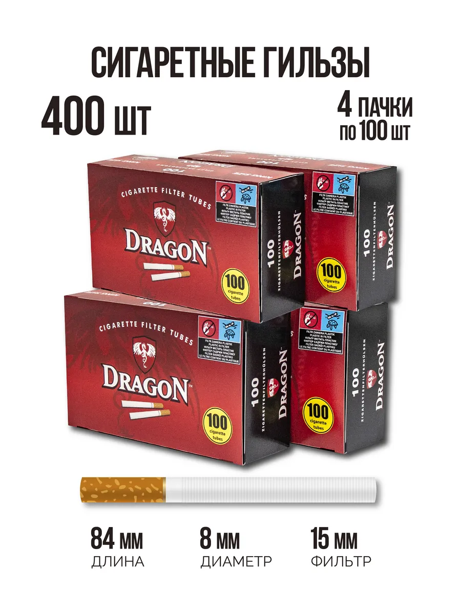 Гильзы для сигарет Dragon 400 шт для самокруток