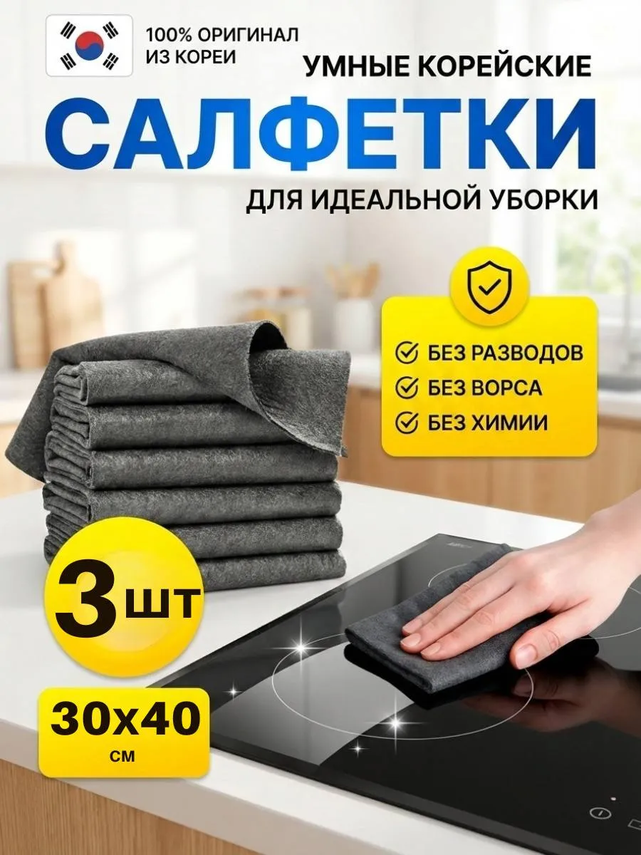 Корейские умные салфетки для уборки без разводов 3 шт