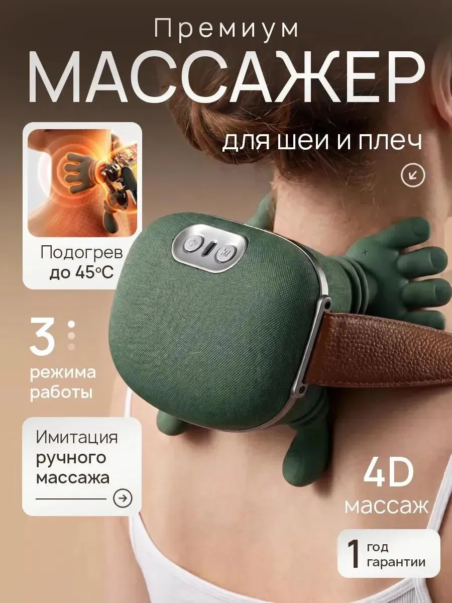 Массажер для шеи и спины и Рук