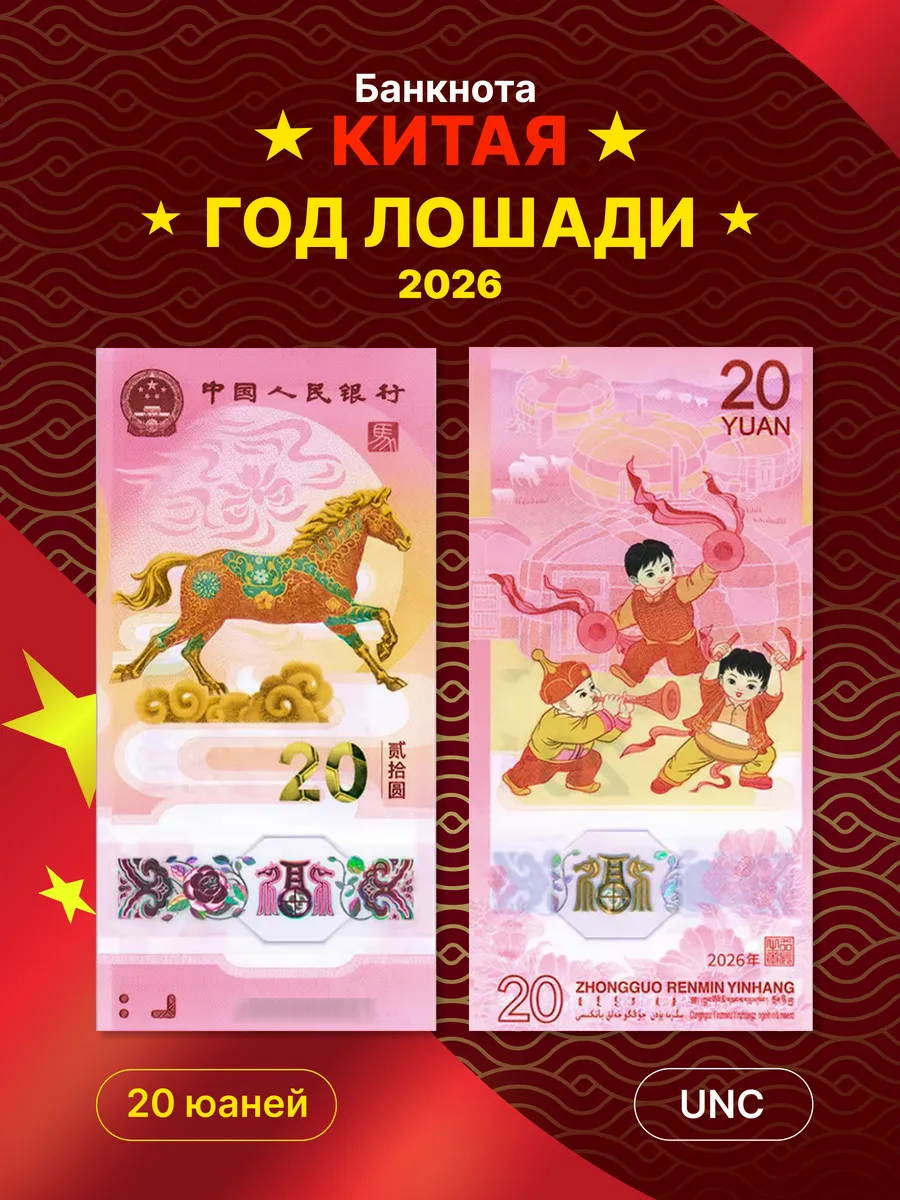 Китай 20 юаней 2026 "Китайский - год Лошади"
