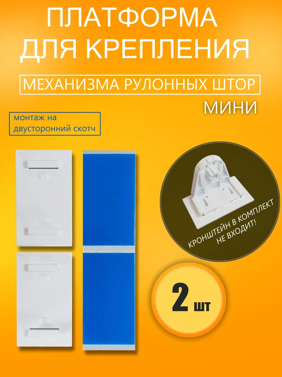 Платформа для крепления рулонных штор