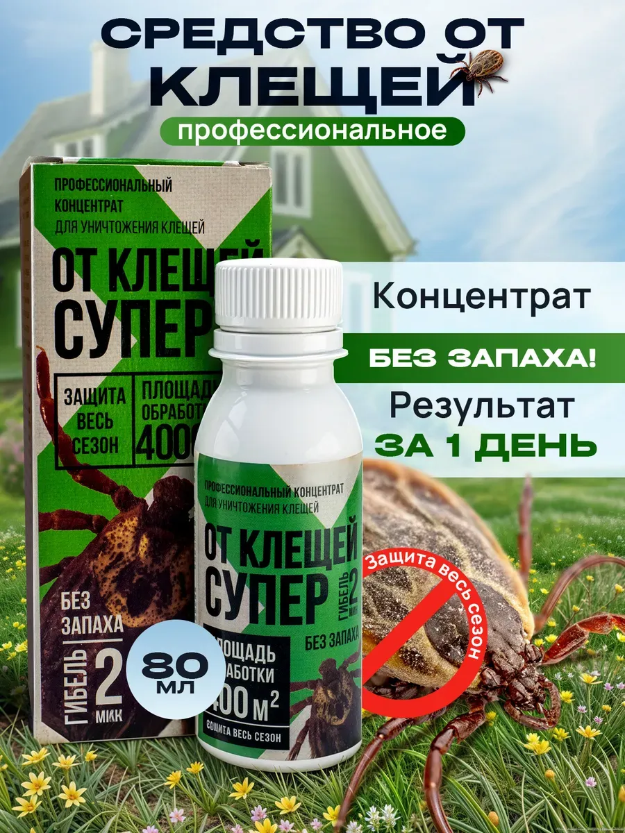 Средство для обработки участка от клещей 80 мл