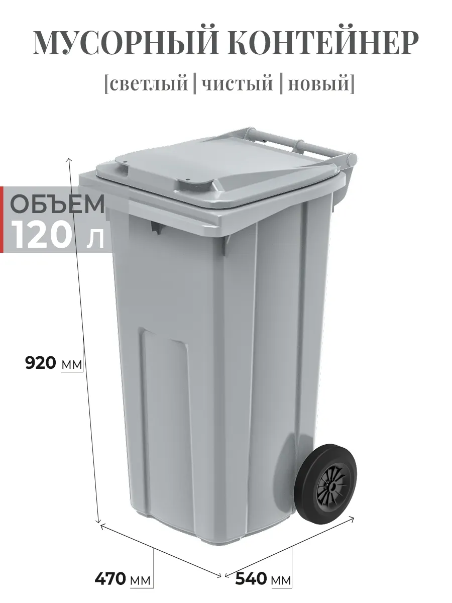Мусорный контейнер, бак уличный 120 л, светло-серый