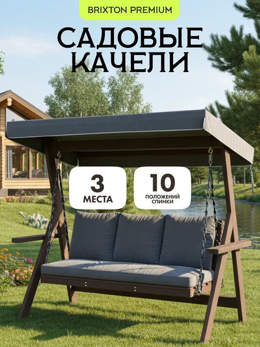 Timber Fort Качели садовые взрослые 3 местные Brixton с москитной сеткой, 3-х матрасом и тентом