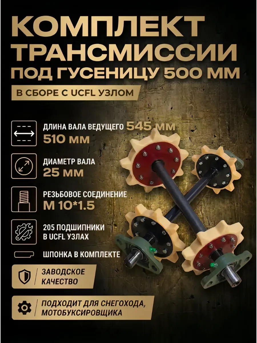 Комплект трансмиссии для мотобуксировщика под 500 гусеницу