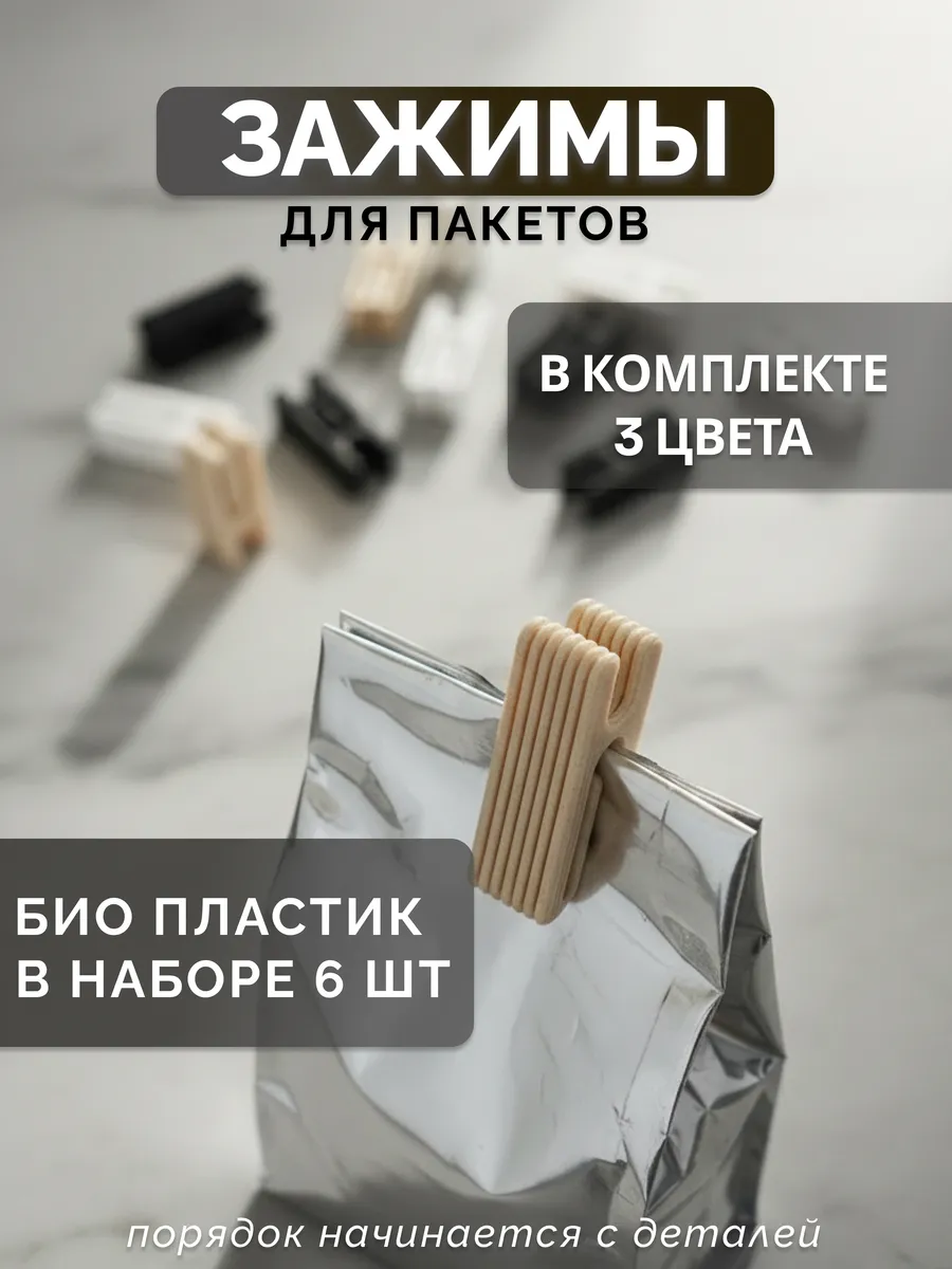 Зажимы для пакетов, комплект прищепок 6 штук