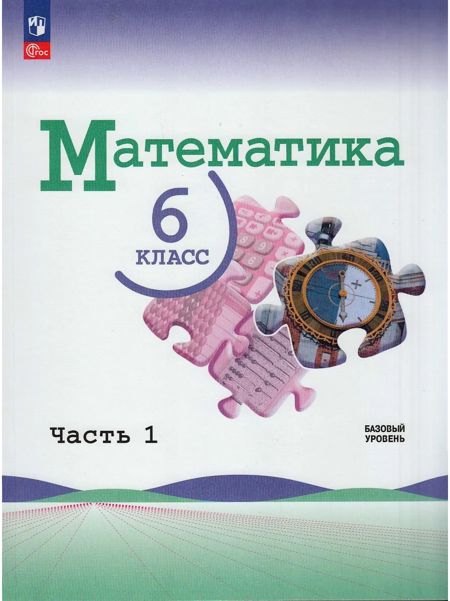 Учебник Математика 6 класс Часть 1 Виленкин