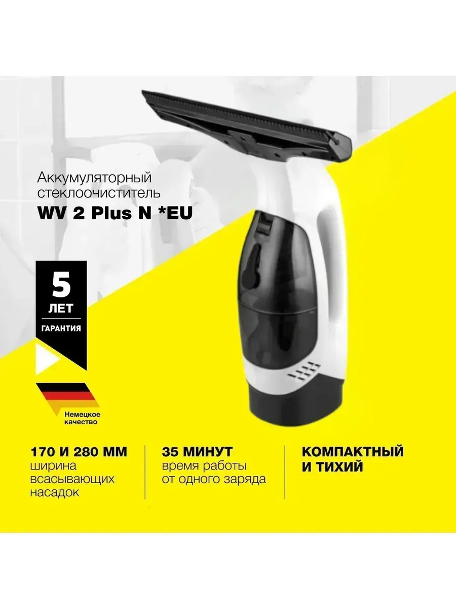 Стеклоочиститель для окон аккумуляторный Karcher WV 2 Plus N