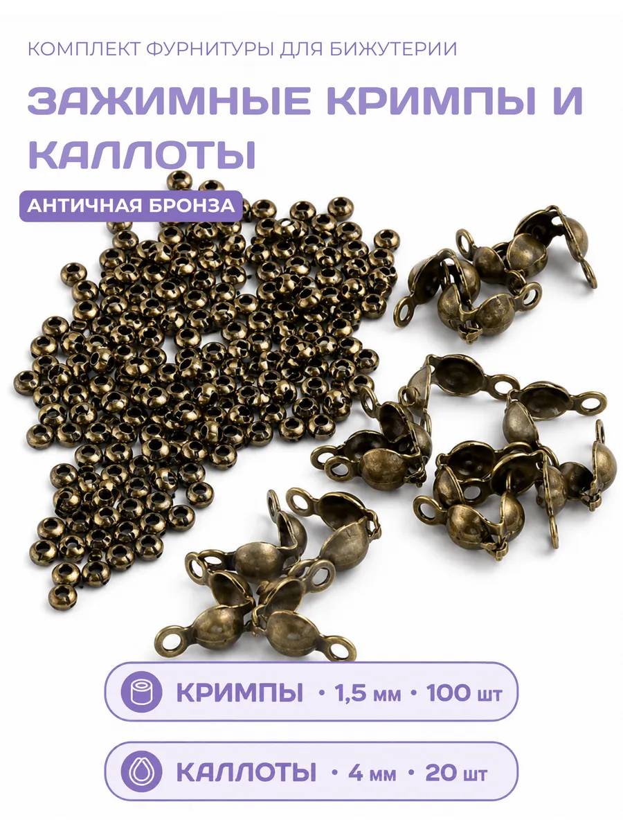 Кримпы 1,5 мм + каллоты 4мм для бижутерии бронзовые