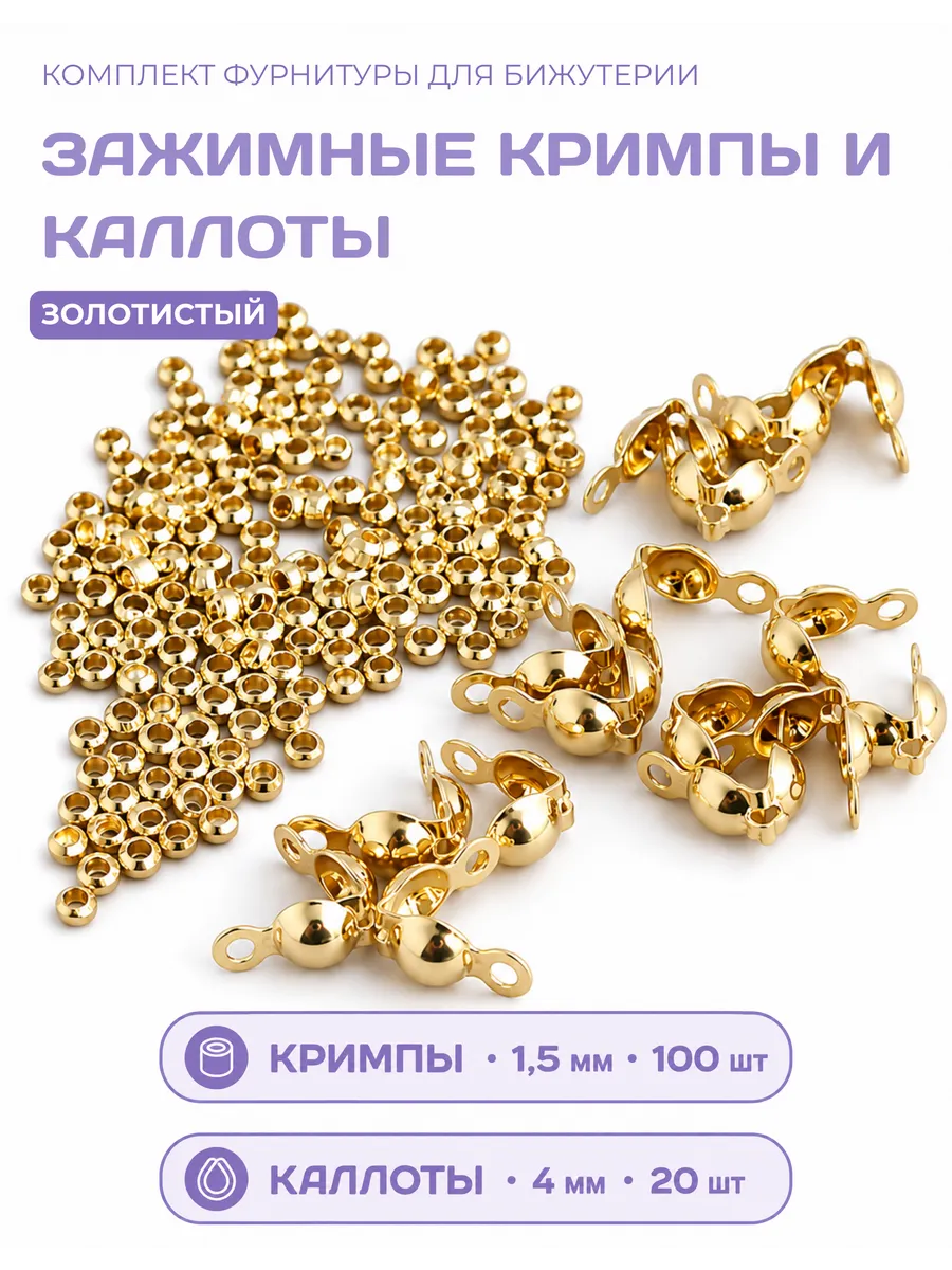 Кримпы 1,5мм + каллоты для бижутерии золотистые