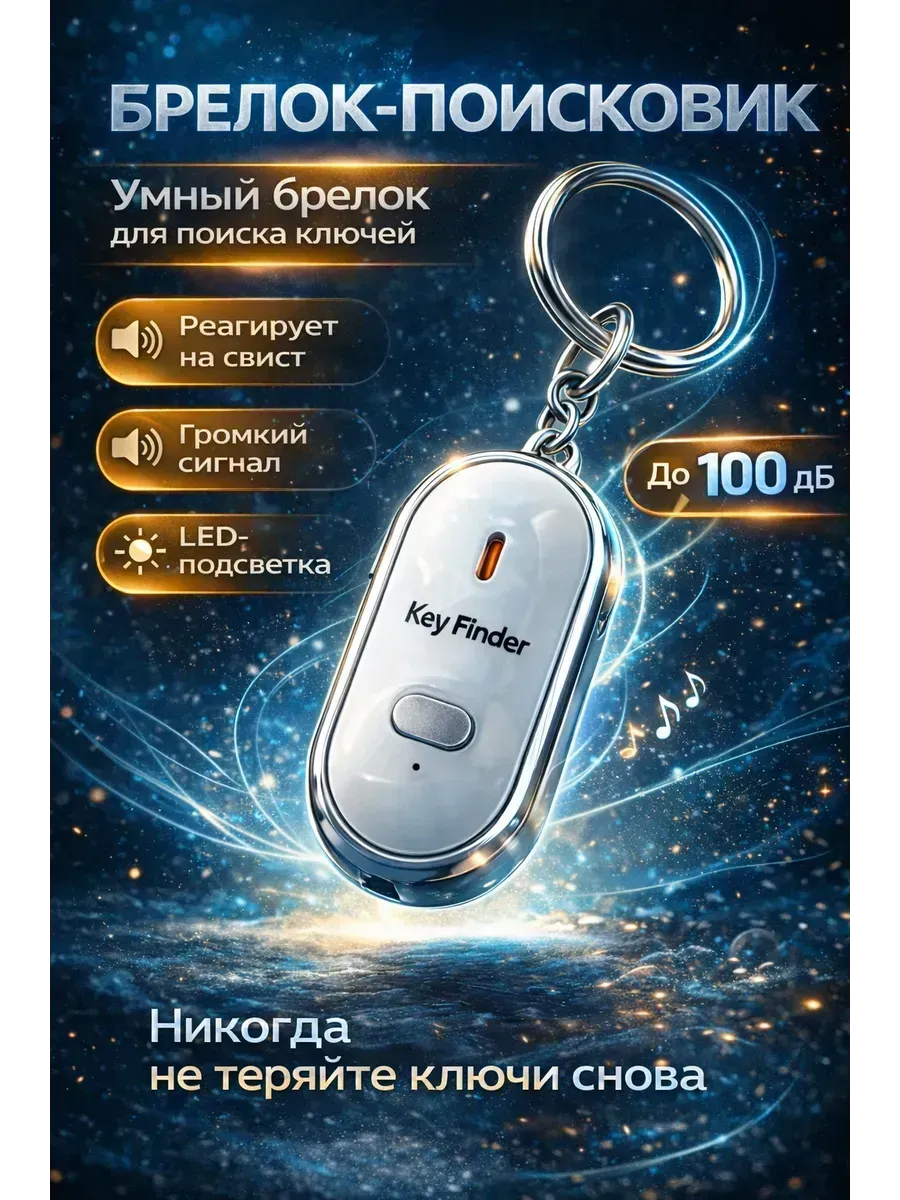 Свистковый брелок-поисковик для ключей