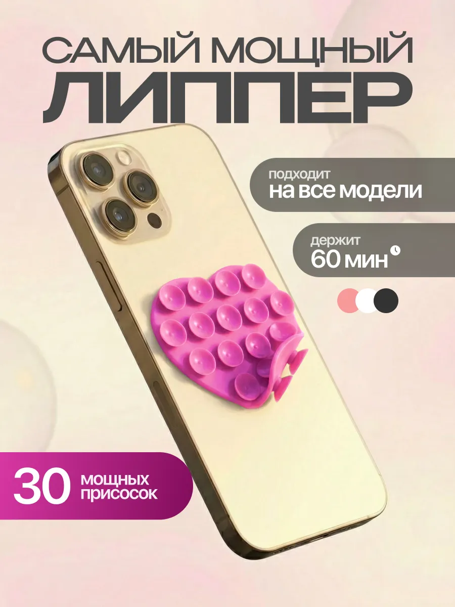 Мини липучка на телефон липпер сердце розовый двухсторонний